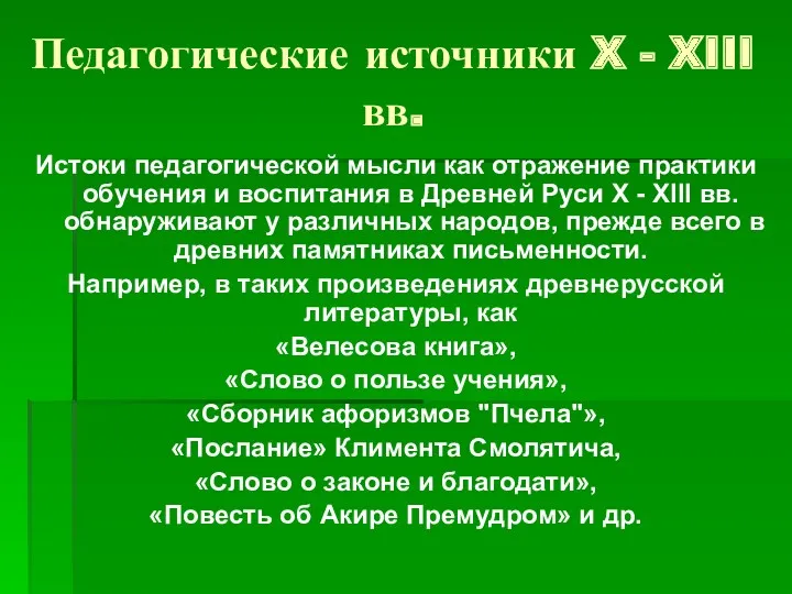 Педагогические источники X - XIII вв. Истоки педагогической мысли как