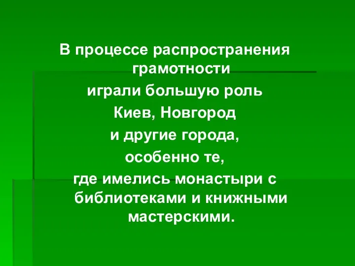 В процессе распространения грамотности играли большую роль Киев, Новгород и