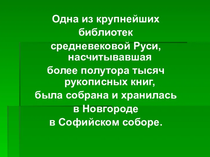 Одна из крупнейших библиотек средневековой Руси, насчитывавшая более полутора тысяч