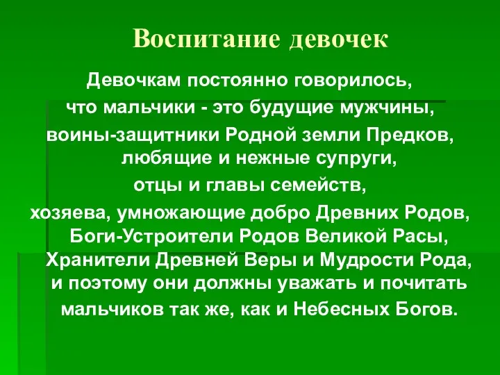 Воспитание девочек Девочкам постоянно говорилось, что мальчики - это будущие