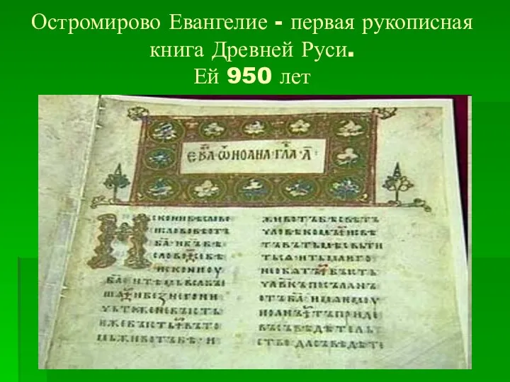 Остромирово Евангелие - первая рукописная книга Древней Руси. Ей 950 лет