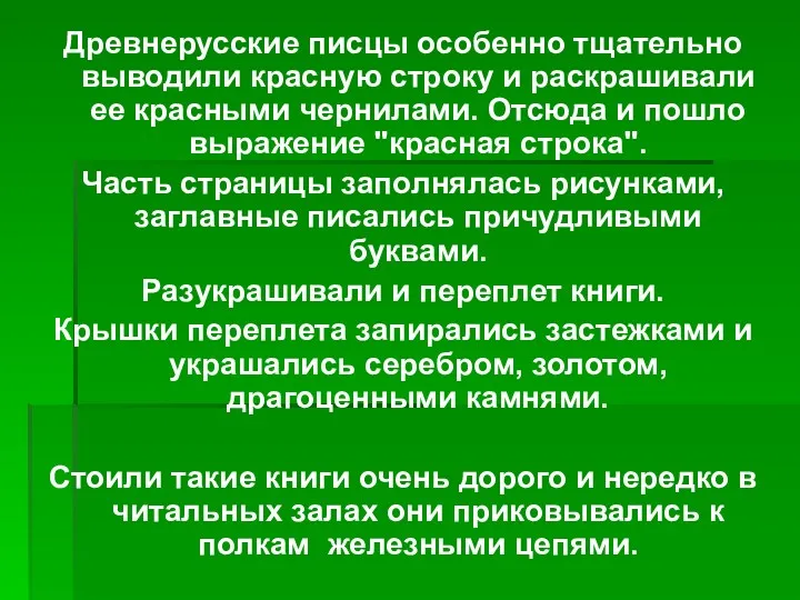 Древнерусские писцы особенно тщательно выводили красную строку и раскрашивали ее