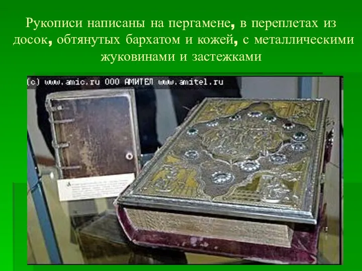 Рукописи написаны на пергамене, в переплетах из досок, обтянутых бархатом