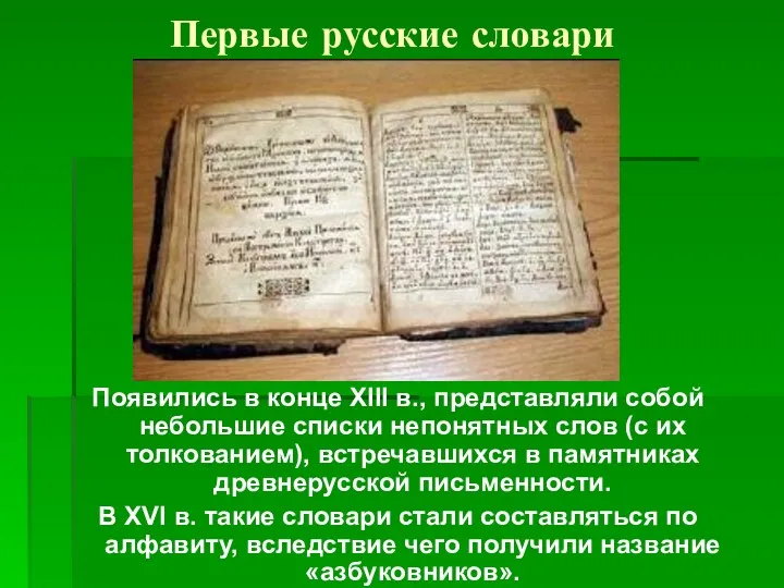 Первые русские словари Появились в конце XIII в., представляли собой