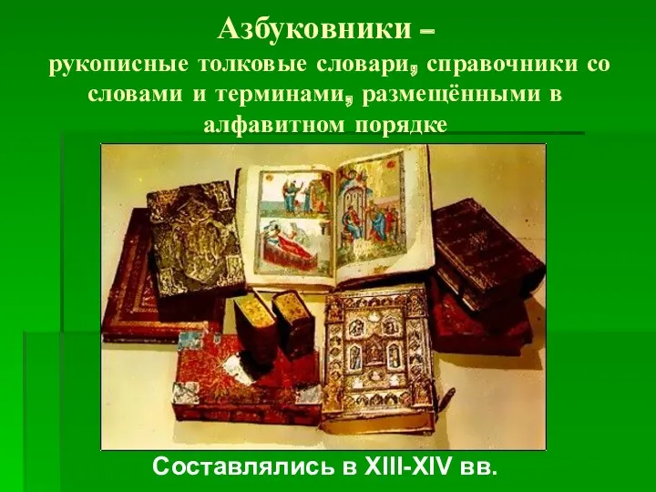 Азбуковники – рукописные толковые словари, справочники со словами и терминами,