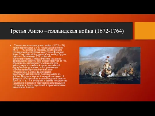 Третья Англо –голландская война (1672-1764) Третья Англо-голландская война. (1672—74) тесно переплелась с т.