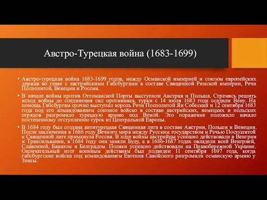 Австро-Турецкая война (1683-1699) Австро-турецкая война 1683-1699 годов, между Османской империей и союзом европейских