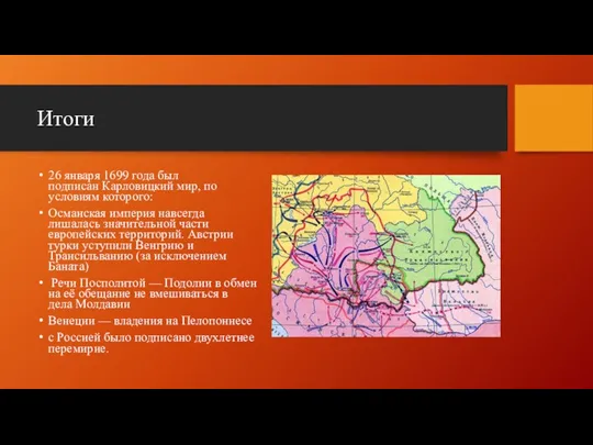 Итоги 26 января 1699 года был подписан Карловицкий мир, по условиям которого: Османская