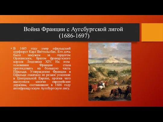 Война Франции с Аугсбургской лигой (1686-1697) В 1685 году умер пфальцский курфюрст Карл