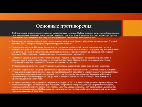 Основные противоречия XVII век лежит в центре периода, называемого ранним новым временем. XVI