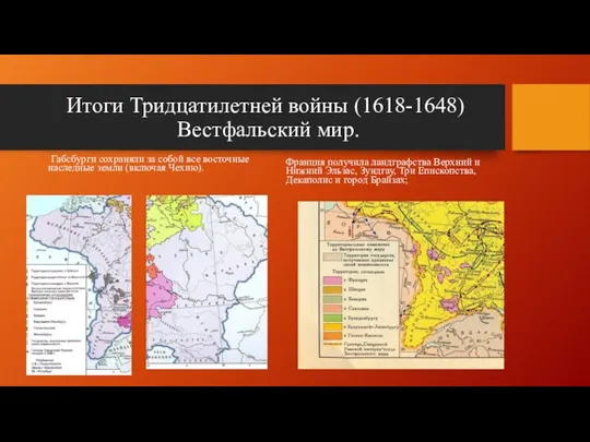 Итоги Тридцатилетней войны (1618-1648) Вестфальский мир. Габсбурги сохраняли за собой все восточные наследные