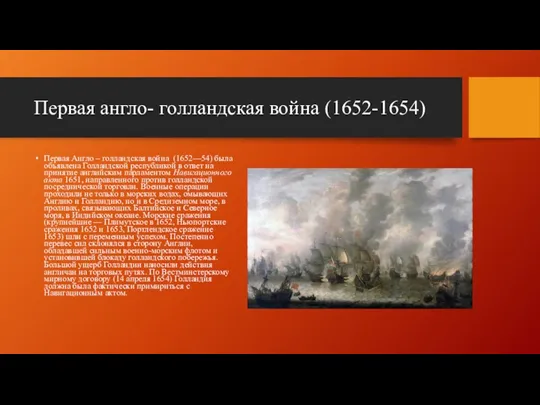 Первая англо- голландская война (1652-1654) Первая Англо – голландская война (1652—54) была объявлена