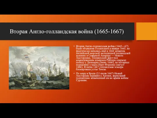 Вторая Англо-голландская война (1665-1667) Вторая Англо-голландская война (1665—67) была объявлена Голландией в январе