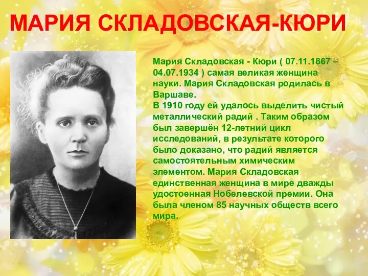 МАРИЯ СКЛАДОВСКАЯ-КЮРИ Мария Складовская - Кюри ( 07.11.1867 – 04.07.1934 ) самая великая