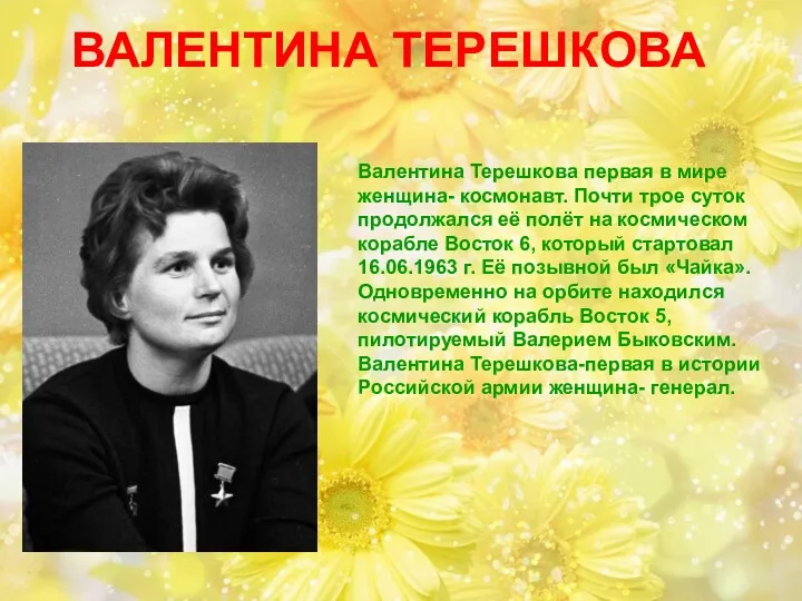 ВАЛЕНТИНА ТЕРЕШКОВА Валентина Терешкова первая в мире женщина- космонавт. Почти трое суток продолжался
