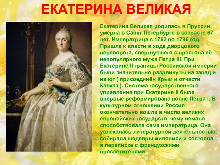 ЕКАТЕРИНА ВЕЛИКАЯ Екатерина Великая родилась в Пруссии, умерла в Санкт Петербурге в возрасте