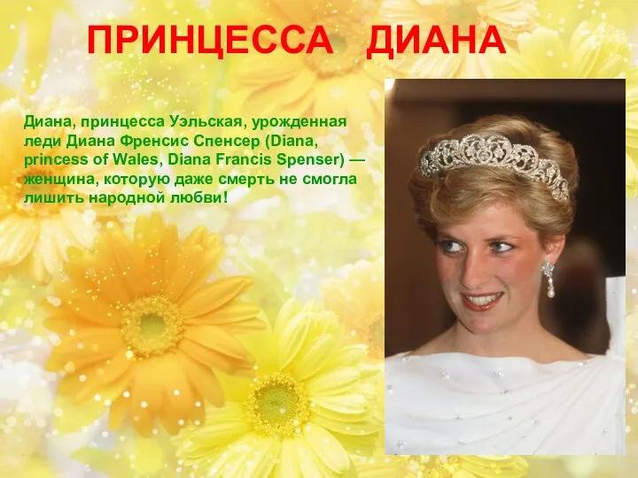 ПРИНЦЕССА ДИАНА Диана, принцесса Уэльская, урожденная леди Диана Френсис Спенсер (Diana, princess of