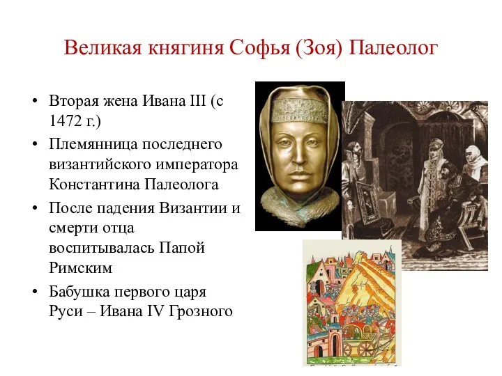 Великая княгиня Софья (Зоя) Палеолог Вторая жена Ивана III (с