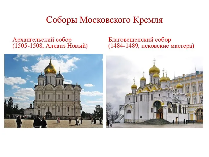 Соборы Московского Кремля Архангельский собор (1505-1508, Алевиз Новый) Благовещенский собор (1484-1489, псковские мастера)