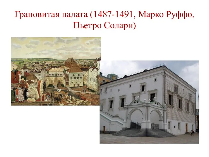 Грановитая палата (1487-1491, Марко Руффо, Пьетро Солари)