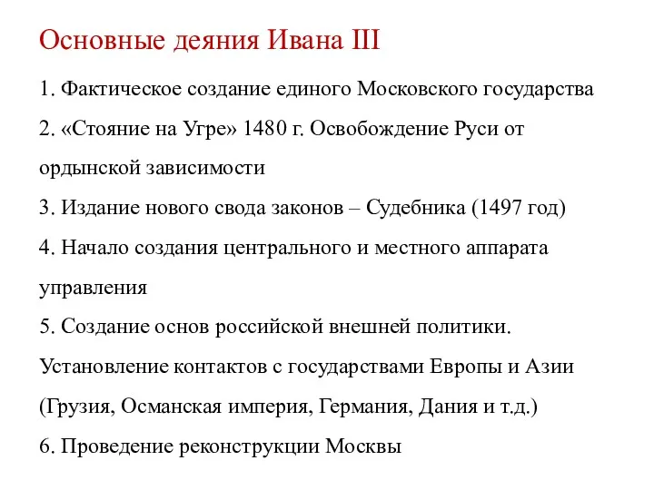 Основные деяния Ивана III 1. Фактическое создание единого Московского государства