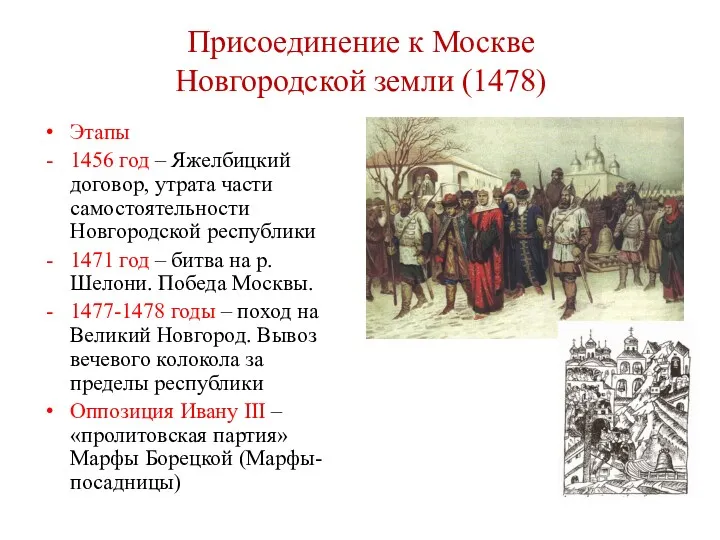 Присоединение к Москве Новгородской земли (1478) Этапы 1456 год –