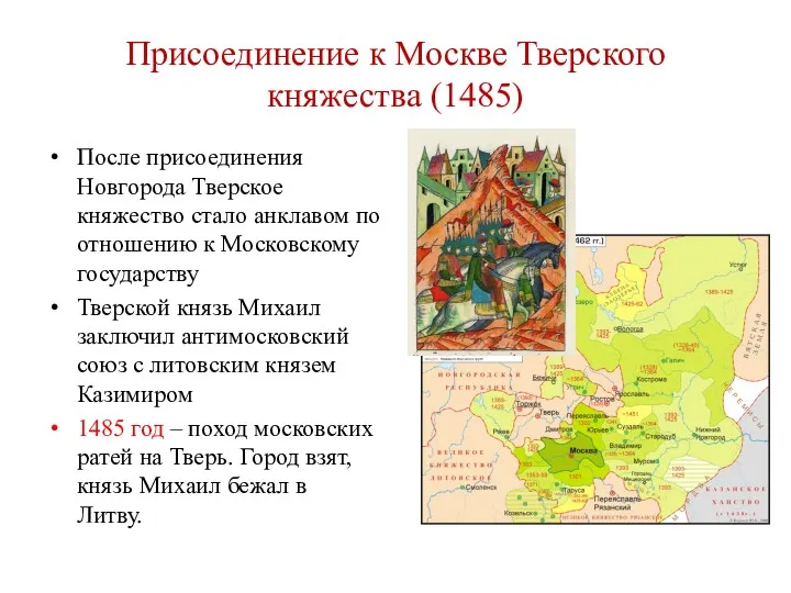 Присоединение к Москве Тверского княжества (1485) После присоединения Новгорода Тверское