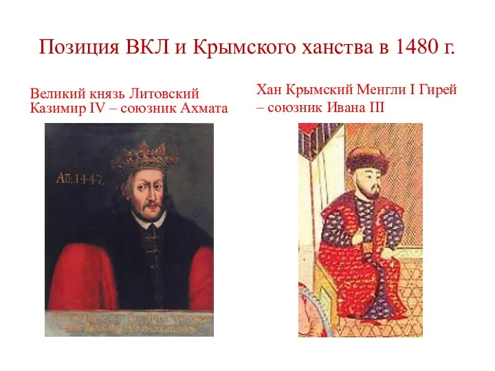 Позиция ВКЛ и Крымского ханства в 1480 г. Великий князь