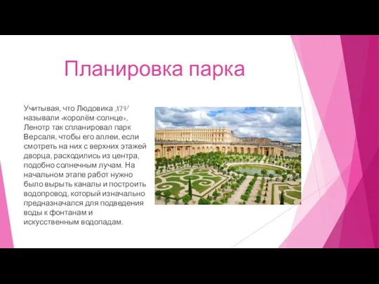 Планировка парка Учитывая, что Людовика XIV называли «королём-солнце», Ленотр так спланировал парк Версаля,