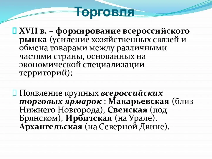 Торговля XVII в. – формирование всероссийского рынка (усиление хозяйственных связей и обмена товарами