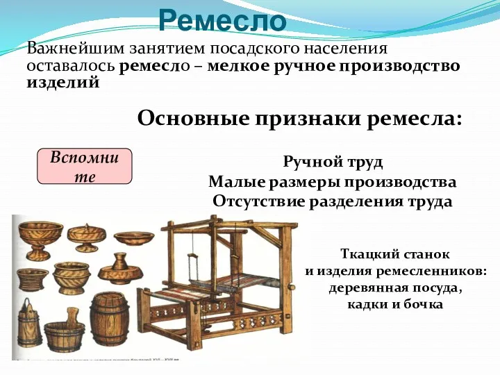 Ремесло Важнейшим занятием посадского населения оставалось ремесло – мелкое ручное производство изделий Ткацкий