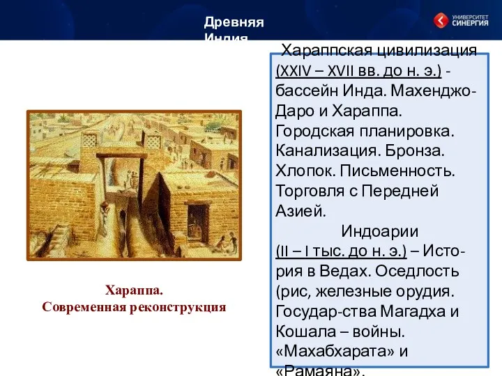 Хараппская цивилизация (XXIV – XVII вв. до н. э.) -