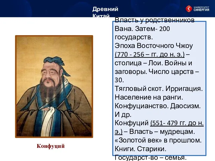 Власть у родственников Вана. Затем- 200 государств. Эпоха Восточного Чжоу