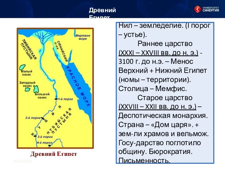 Нил – земледелие. (I порог – устье). Раннее царство (XXXI