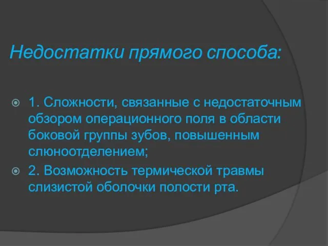 Недостатки прямого способа: 1. Сложности, связанные с недостаточным обзором операционного поля в области