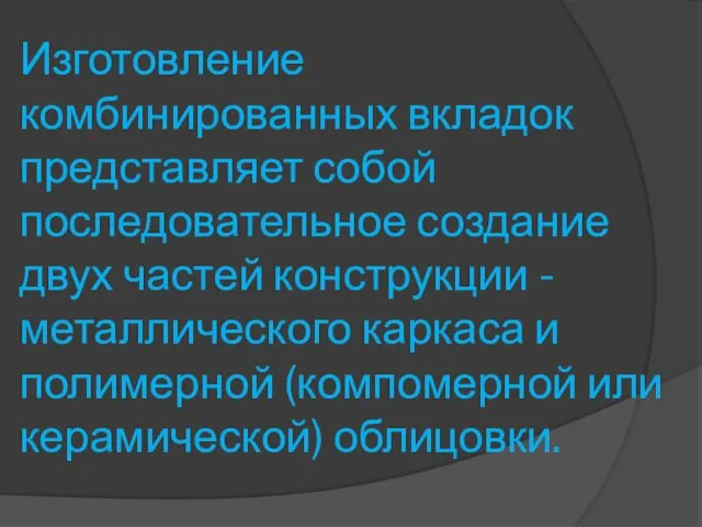 Изготовление комбинированных вкладок представляет собой последовательное создание двух частей конструкции - металлического каркаса