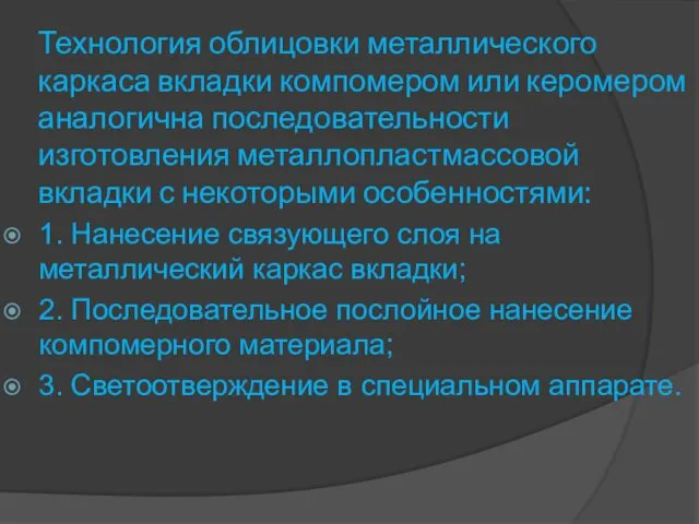 Технология облицовки металлического каркаса вкладки компомером или керомером аналогична последовательности