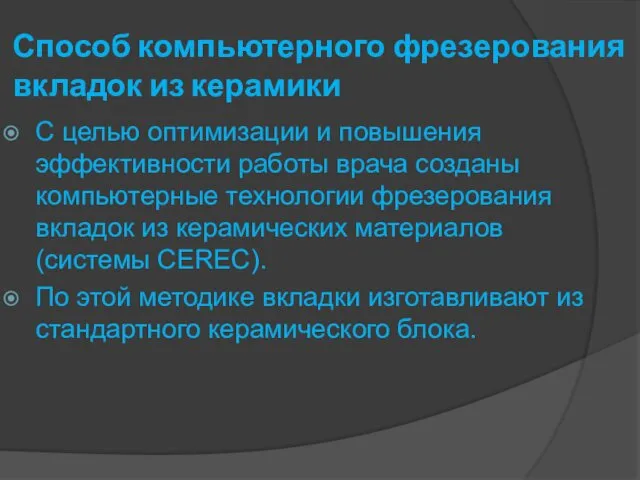 Способ компьютерного фрезерования вкладок из керамики С целью оптимизации и повышения эффективности работы