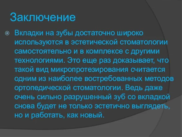 Заключение Вкладки на зубы достаточно широко используются в эстетической стоматологии самостоятельно и в