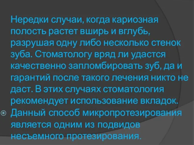 Нередки случаи, когда кариозная полость растет вширь и вглубь, разрушая