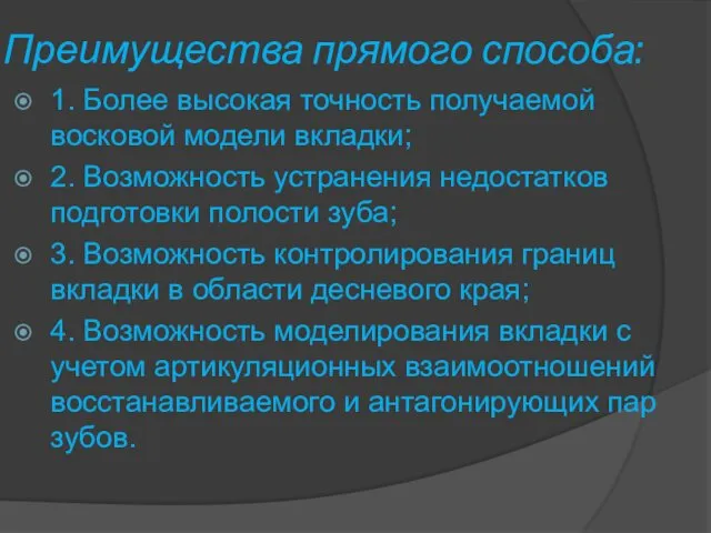 Преимущества прямого способа: 1. Более высокая точность получаемой восковой модели