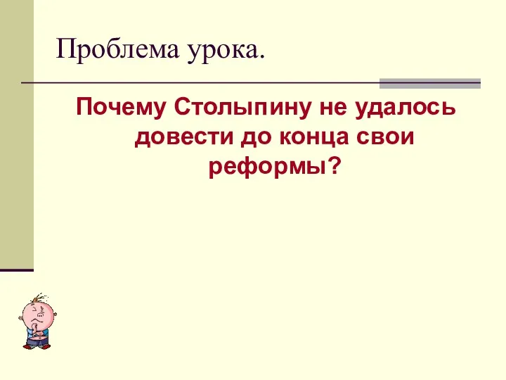 Почему Столыпину не удалось довести до конца свои реформы? Проблема урока.