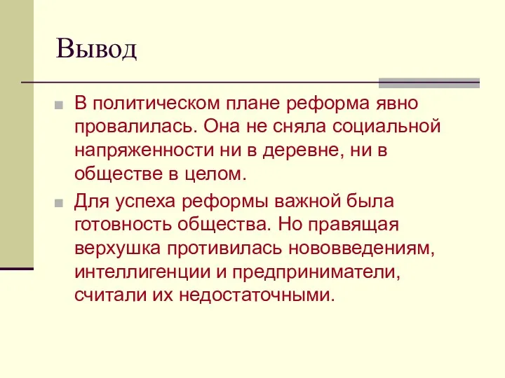 Вывод В политическом плане реформа явно провалилась. Она не сняла