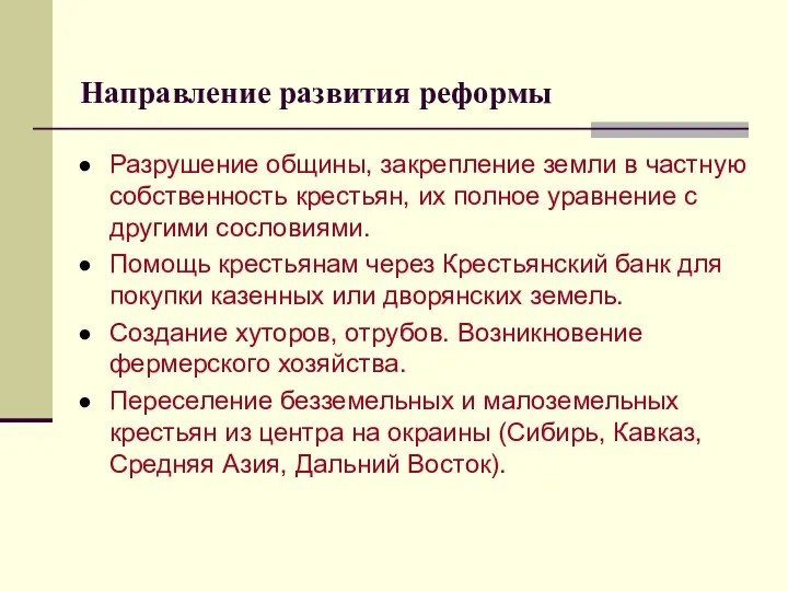 Направление развития реформы Разрушение общины, закрепление земли в частную собственность