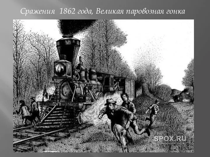 Сражения 1862 года, Великая паровозная гонка