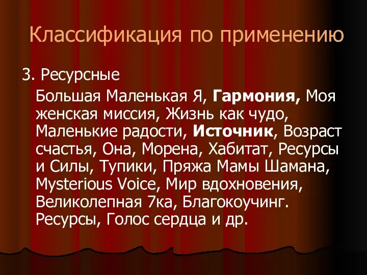 Классификация по применению 3. Ресурсные Большая Маленькая Я, Гармония, Моя