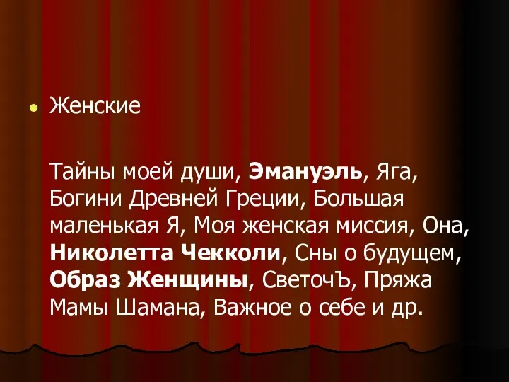 Женские Тайны моей души, Эмануэль, Яга, Богини Древней Греции, Большая