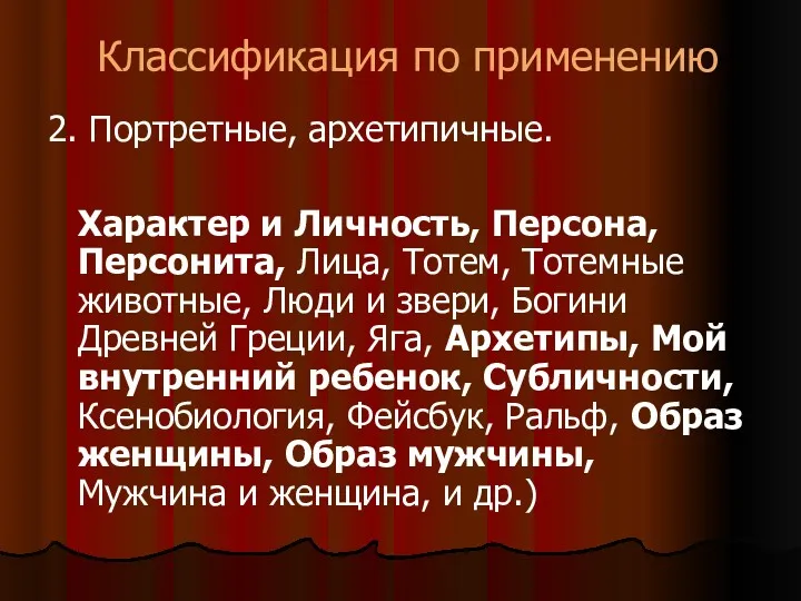 Классификация по применению 2. Портретные, архетипичные. Характер и Личность, Персона,