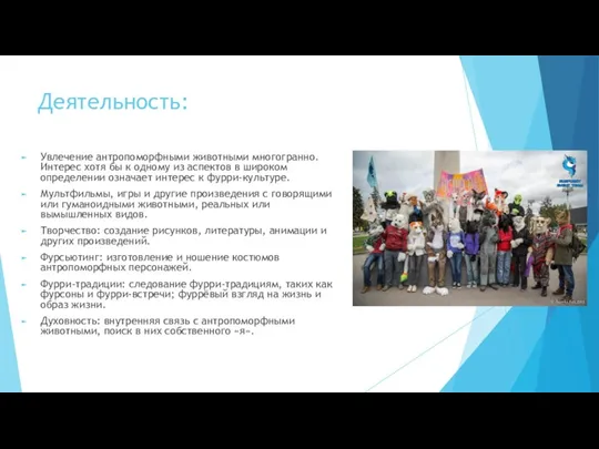 Деятельность: Увлечение антропоморфными животными многогранно. Интерес хотя бы к одному