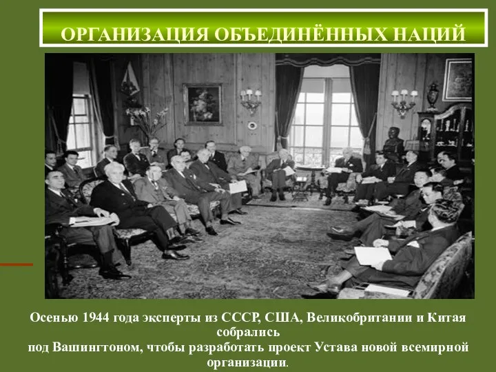 Осенью 1944 года эксперты из СССР, США, Великобритании и Китая
